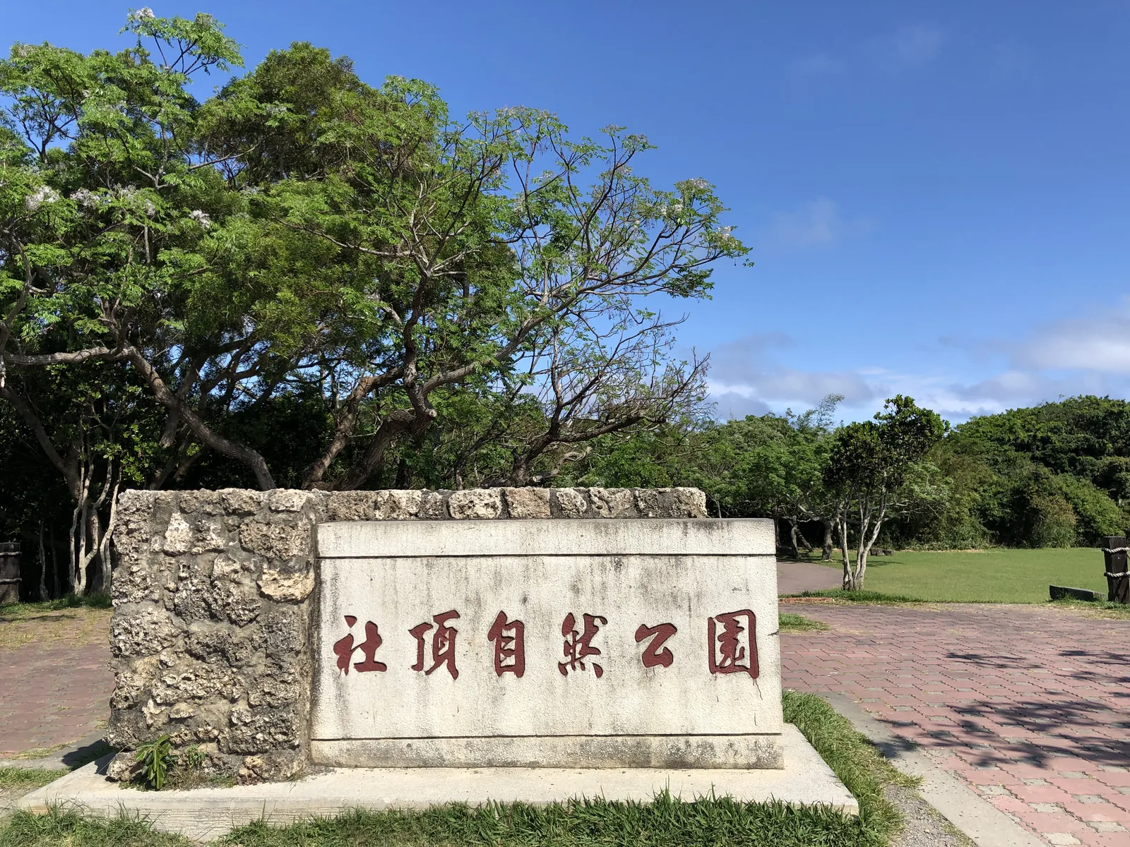 社頂自然公園入口與珊瑚礁石牆實景